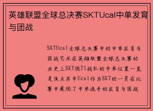 英雄联盟全球总决赛SKTUcal中单发育与团战
