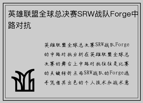 英雄联盟全球总决赛SRW战队Forge中路对抗