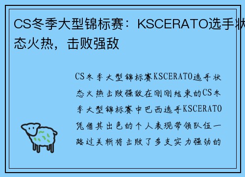 CS冬季大型锦标赛：KSCERATO选手状态火热，击败强敌