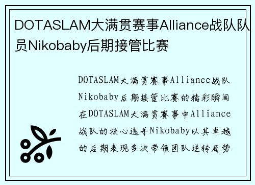 DOTASLAM大满贯赛事Alliance战队队员Nikobaby后期接管比赛