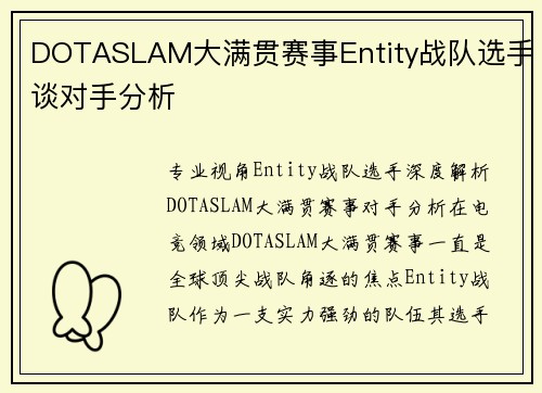 DOTASLAM大满贯赛事Entity战队选手谈对手分析