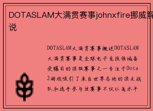 DOTASLAM大满贯赛事johnxfire挪威解说