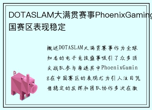 DOTASLAM大满贯赛事PhoenixGaming中国赛区表现稳定