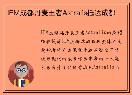 IEM成都丹麦王者Astralis抵达成都