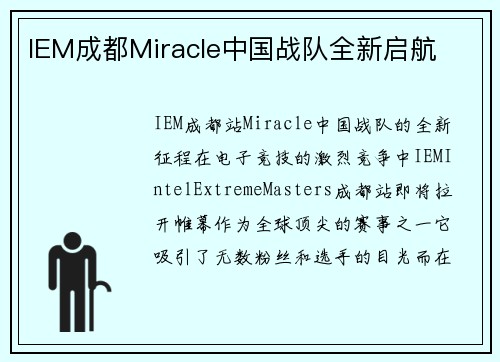 IEM成都Miracle中国战队全新启航