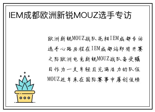 IEM成都欧洲新锐MOUZ选手专访